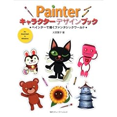 Painter�L�����N�^�[�f�U�C���u�b�N�\�y�C���^�[�ŕ`���t�@���^�W�b�N���[���h
