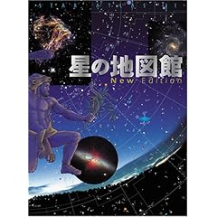 【クリックで詳細表示】星の地図館 Star Atlas New Edition： 林 完次， 渡部 潤一， 牛山 俊男， 月本 佳代美： 本
