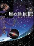 ���̒n�}�� Star Atlas New Edition