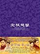 ���֏� �؂̗� DVD-BOX1