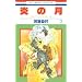 ���̌� �W�F�j�[�E�V���[�Y11 7 (�ԂƂ��COMICS)