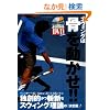 �X�E�B���O�͍��𓮂���!!�\�Ƒn�I���a�V�ȃe�j�X�E�X�E�B���O���_ (�悭�킩��DVD+BOOK)