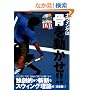 �X�E�B���O�͍��𓮂���!! (�悭�킩��DVD+BOOK)