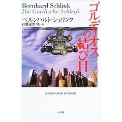 �S���f�B�I�X�̌��і� (SHOGAKUKAN MYSTERY)
