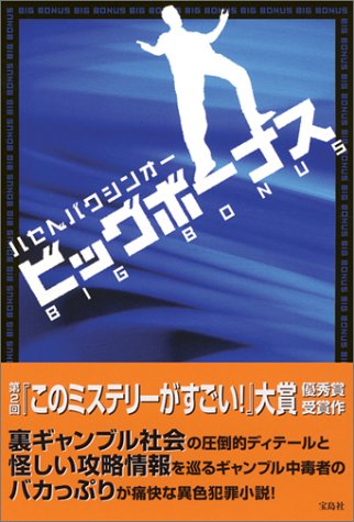  ビッグボーナス