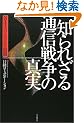 �m��ꂴ��ʐM�푈�̐^���\NTT�A�\�t�g�o���N�̈Ó�