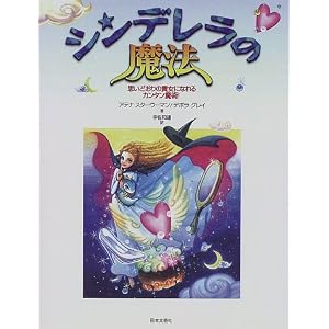 シンデレラの魔法―思いどおりの貴女になれるカンタン魔術! [単行本]アテナ スターウーマン (著), デボラ グレイ (著), Athena Starwoman (原著), Deborah Gray (原著), 宇佐 和通 (翻訳) 