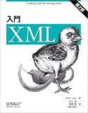[Book]エリック・Ｔ・レイ 入門XML