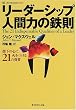 ���[�_�[�V�b�v�l�ԗ͂̓S���\�����̐S�ɉ΂�����21�̎��� (Life & business series)