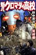�@�I�I�N���}�e�B���Z�i17�j������ (�u�k�ЃR�~�b�N�X�\Shonen magazine comics (3690��))