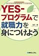 YES�]�v���O�����ŏA�E�͂�g�ɂ��悤