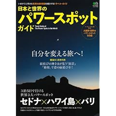 日本と世界のパワースポットガイド (エイムック 1995)