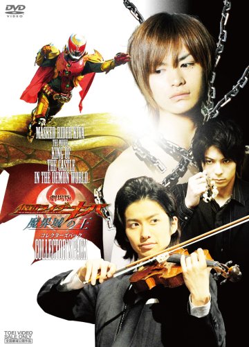  劇場版 仮面ライダーキバ 限定 [DVD]
