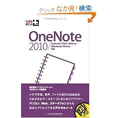 �ł���|�P�b�g+ OneNote 2010/Android/iPad/iPhone/Windows Phone�Ή�