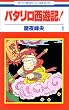 �p�^�������V�L! (1) (�ԂƂ��COMICS (2161))
