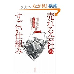 【クリックでお店のこの商品のページへ】売れる会社のすごい仕組み~明日から使えるマーケティング戦略: 佐藤 義典: 本