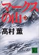 �}�[�N�X�̎R�i���j (�u�k�Е���)