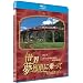 ���E ����Ԃɏ���� �X�C�X ���[���b�p���\����R�x�S���̗� [Blu-ray]