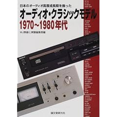 ���{�̃I�[�f�B�I���x���������������I�[�f�B�I�E�N���V�b�N���f��1970~1980�N��