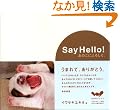Say Hello! ���̂��ɂ�낵���B (�قړ��u�b�N�X)