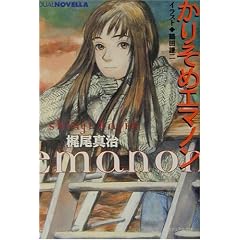 かりそめエマノン