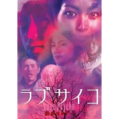 ラブサイコ 妖赤のホラー