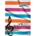 �H�̊y���c�A�[ 2011.10.07 Studio Coast [DVD]