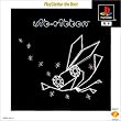 �r�u���{�� PlayStation the Best