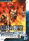 [Book]シブサワ・コウ 信長の野望 Online 争覇の章 オフィシャルガイド 2008.8.27バージョン 下