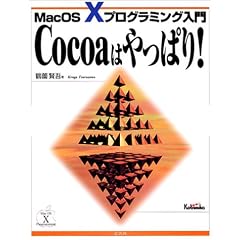 Cocoa�͂���ς�!�\MacOS X�v���O���~���O����