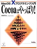 Cocoa�͂���ς�!�\MacOS X�v���O���~���O����