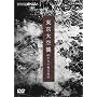 NHK�X�y�V���� �������P 60�N�ڂ̔�Вn�} [DVD]