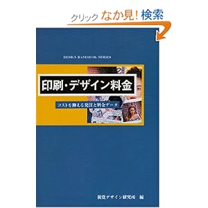 【クリックでお店のこの商品のページへ】印刷・デザイン料金―コストを抑える発注と料金データ (デザインハンドブックシリーズ): 視覚デザイン研究所・編集室: 本
