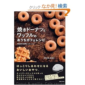 【クリックでお店のこの商品のページへ】焼きドーナツとワッフルのおうちカフェレシピ | みなくち なほこ | 本-通販 | Amazon.co.jp