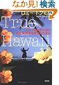 True Hawaii�\�n���C�̐^���̎p�Ƒ؍ݎ��H�p�����n���瑗��