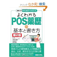 �悭�킩��POS����̊�{�Ə����� (�}����僁�f�B�J�����[�N�V���[�Y)