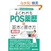 �悭�킩��POS����̊�{�Ə����� (�}����僁�f�B�J�����[�N�V���[�Y)