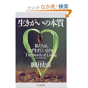 【クリックでお店のこの商品のページへ】生きがいの本質―私たちは、なぜ生きているのか: 飯田 史彦: 本