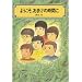 �悤�����A���܂��̎��Ԃ� (�񐬎Е���)
