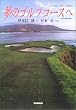 ���̃S���t�R�[�X�� �č����C�ݕҁ\Fairway of Dreams