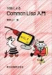 �Θb�ɂ��Common Lisp����