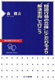 [Book]森 俊夫 “問題行動の意味”にこだわるより“解決志向”で行こう (ほんの森ブックレット)