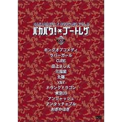 バカバク×ブートレグ Vol.3