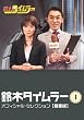 ��؃^�C�����[ �I�t�B�V�����Z���N�V���� Vol.1�y�E�ƕҁz [DVD]