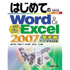 �͂��߂Ă�Word & Excel 2007�\��{��Windows Vista�� Office2007�Ή� (BASIC MASTER SERIES)