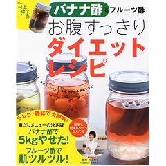 バナナ酢&フルーツ酢 お腹スッキリダイエットレシピ
