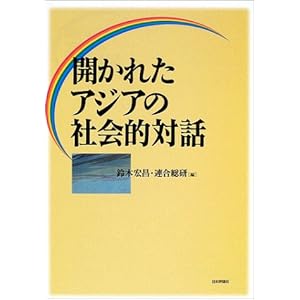 �J���ꂽ�A�W�A�̎Љ�I�Θb 