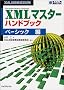 XML�Z�p�ҔF�莎�� XML�}�X�^�[�n���h�u�b�N �x�[�V�b�N��
