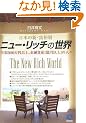 �j���[�E���b�`�̐��E The New Rich World