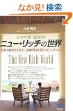 �j���[�E���b�`�̐��E The New Rich World